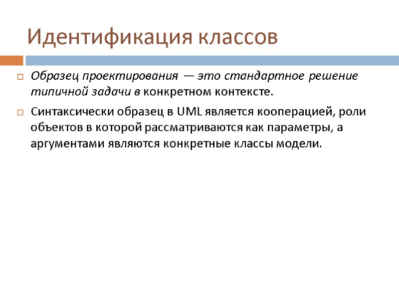 Идентификация классов Образец проектирования — это стандартное решение типичной задачи в конкретном контексте. Синтаксически